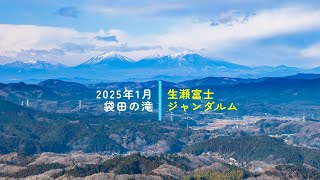 2025年1月 袋田の滝・生瀬富士ジャンダルム