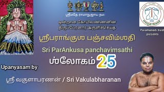 ParAnkusa panchavimsathi | sloka 25 |Final part |sri vakulAbharanan