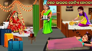 ନଣନ୍ଦ ଭାଉଜର ଗୋଟିଏ କୋଠରୀ || Odia Fairy Tales || Odia Moral Stories || Odia Story ||