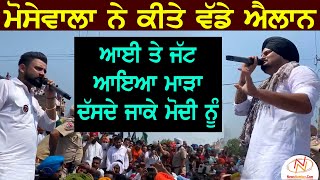 ਸੁਣ ਦਿੱਲੀਏ ਇੱਕ Warning ਤੈਨੂੰ ਜੇ ਹੱਥ ਪਾਏਗੀ ਸਾਡੇ ਪਰਨਿਆ ਤੇ... || Sidhu Moose Wala || NewsNumber.Com