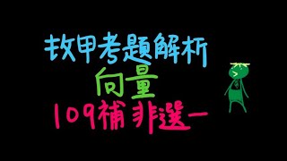 [指考] [數甲] [平面向量] 109 數甲補 非選一 [向量分解合成][內積][投影點][組合向量