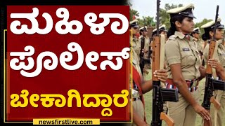 Gadag Women Police Station : ಮಹಿಳಾ ಅಧಿಕಾರಿಗಳೇ ಇಲ್ಲದ ಮಹಿಳಾ ಪೊಲೀಸ್ ಠಾಣೆ | NewsFirst Kannada