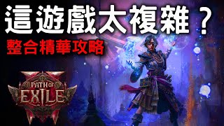 【POE2】  覺得主線難打 ? 整合開荒需知 輕鬆渡過前期 🔥  如何選擇: 裝備詞綴 |  技能綁定 |  天賦選擇