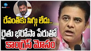 KTR | Rythu Bharosa | CM Revanth Reddy | రేవంత్ కు సిగ్గు లేదు.. రైతు భరోసా పేరుతో కాంగ్రెస్ మోసం