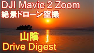 【絶景ドローン空撮】山陰ドライブダイジェスト DJI MAVIC 2 ZOOM