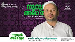 നൂറുൻ അലാ നൂർ | മുത്ത് നബിയുടെ മനഃശാസ്ത്ര സമീപനങ്ങൾ   |അഹ്‌മദ്‌ ഷെറിൻ  | Ahmad Sherin | UIDMEC