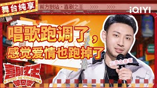 【品梗大会】鑫仔演绎“窝囊废”风偶像剧 爆笑讲述追女生过往 | 喜剧之王单口季 | The King of Stand-up Comedy | iQIYI精选