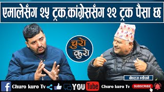 एमालेसँग २५ ट्रक,कांग्रेससँग २२ ट्रक,माओवादीसँग१८ ट्रक पैसा छ ।। अनि पक्राउ पर्ने रवी ?_Bodharaj