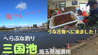 うなぎ弁当　食べに来ました！　三国池　へらぶな釣り　埼玉県　加須市　管理釣り場　#釣り  #fishing  #ヘラブナ  #フィッシング　2024年12月22日釣行