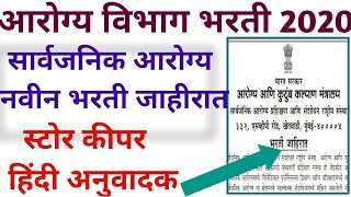 आरोग्य विभाग भरती 2020 | सार्वजनिक आरोग्य विभाग नवीन जाहीरात आली | स्टोर कीपर,हिंदी अनुवादक,💐💐