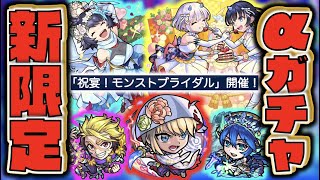 【モンスト】《新限定α登場!!!モンストブライダルガチャ：犬塚信乃α × コカゲα × 風神雷神α》《獣神化アキレウス》《獣神化改ウンディーネ》【ぺんぺん】