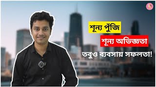 শূন্য থেকে শুরু করে আজ সারা বিশ্বে কোটি টাকার Business | Successful Entrepreneur | অমিত চক্রবর্তী