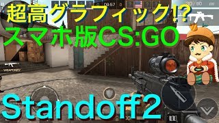 【スマホ版CS:GO】超高グラフィック!? Standoff2【スマホFPS】