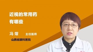 近视的常用药有哪些 冯熠 山西省眼科医院