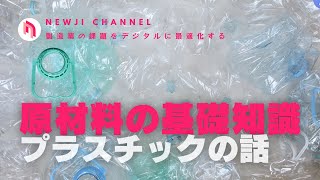 【製造業DX】 原材料の話、プラスチックの基礎知識！