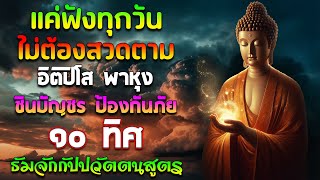 ฟังทุกวัน!! เสริมบุญบารมี โชคลาภ ปัดเป่าเคราะห์ร้าย | อิติปิโส พาหุง ชินบัญชร ป้องกันภัย ๑๐ ทิศ🌷🌷🌷