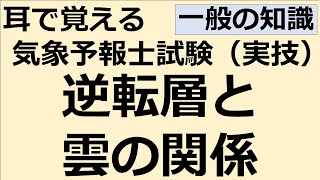 逆転層と雲の関係【れいらいCH】耳で覚える　気象予報士試験（実技）【自分用】