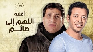 احمد شيبة - أغنية ( اللهم اني صائم ) من مسلسل النجم مصطفى شعبان #اللهم_إني_صايم