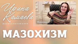 Ирина Камаева. Мазохистическая личность, мазохистический характер. Психоанализ о мазохизме