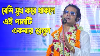 আমি আর যাবো না সুখ সাগরে । কাজল দেওয়ান । ভাব গান ২০২৩ । Kajol Dewan. #latif_sarkar_music .