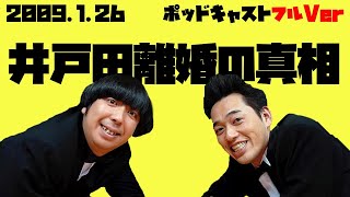 2009年1月26日バナナマンのバナナムーンポッドキャスト 井戸田離婚の真相(ゲスト：スピードワゴン)