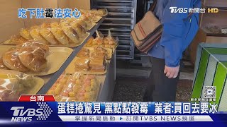 買傳統蛋糕捲「黑點點發霉」!業者致歉:買回去要冰｜TVBS新聞 @TVBSNEWS02