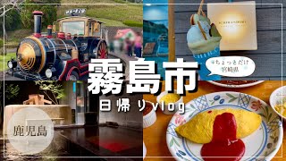 【霧島市/鹿児島】オムライス、景色、クレープ、温泉/日帰り/2024年11月