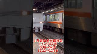 2022/12/29(木)大垣⇒米原12:22⇒12:48 #新垂井線 #特急しらさぎ #大垣駅 #米原駅