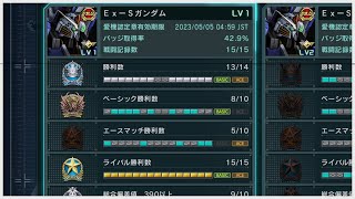 [バトオペ2] S-カンス卜 ライバル勝率100% Ex-S視点