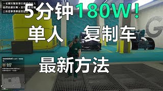 已修复  GTA5線上模式-最新單人複製車，5分鐘180萬！【主機限定】