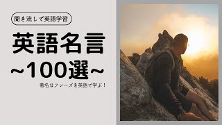 【聞き流し】英語 名言100 選（元気が出る！）