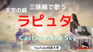 YouTube邦楽大学　三味線で歌うラピュタ・CastleInTheSky