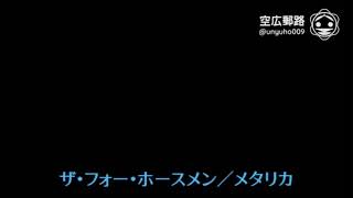 My空耳アワー（字幕版）：ザ・フォー・ホースメン／メタリカ