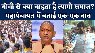 Tyagi Mahapanchayat : Yogi Government से क्या चाहता है Tyagi Samaj? | Shrikant Tyagi Case