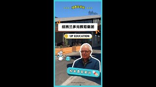 🇳🇿 纽西兰学校 UP Education 🏫多种职业科系选择 | 理发、空乘、电影制作、美容等 | “好莱坞“影视学院既视感!