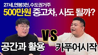 27세 연봉 3천만 원! 서울에서 500만 원 이하 중고차, 사야 할까? 말아야할까?