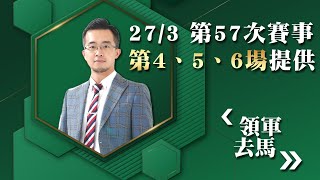 領軍去馬｜27-3-2022 第57次賽事｜香港股評人譚朗蔚