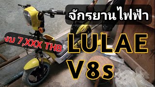 แกะกล่อง + ประกอบจักรยานไฟฟ้า  Lulae V8S และปัญหาเบื้องต้นที่เจอ