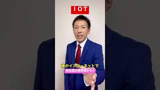 今さら聞けない！『ＩＯＴ』って一体どんなもの？？？ #shorts #iot