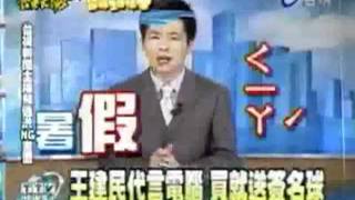 新聞主播NG秀.flv