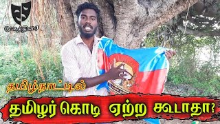 தமிழ்நாட்டில் தமிழர் கொடி ஏற்ற கூடாதா? | கரிகாலன்| முகத்திரை