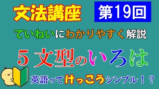 【第１９回】文法講座 ５文型　SV・SVC・SVO・SVOO・SVOCすべてのポイントを分かりやすく解説しています　英語初心者の方向け　英文法講座