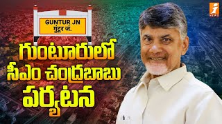 గుంటూరులో సీఎం చంద్రబాబు పర్యటన | CM Chandrababu Guntur Tour | iNews