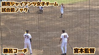 【読売ジャイアンツ女子チーム】試合前シートノック　宮本監督＆勝呂コーチ　袖ヶ浦球場　2024年8月4日（日）