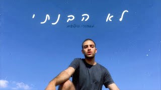 ניר כהן - לא הבנתי (מאחורי הקלעים)