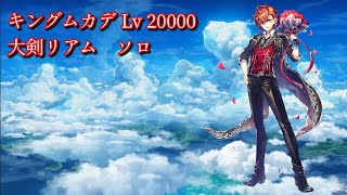 【白猫プロジェクト】キングムカデ Lv 20000  大剣リアム　ソロ