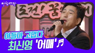 [도전 꿈의 무대] 아들아 고맙다💗 최신영의 ‘어매’♬ KBS 230329 방송