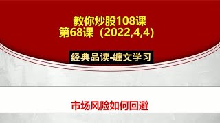 教你炒股68课：市场风险如何规避？在股市如何才能战无不胜？