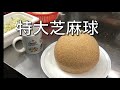 【芝麻球】 プロの作り方大公開　ごま団子　fried sesami dumpling　참깨 경단