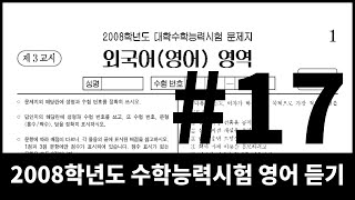 2007년 11월 시행 2008학년도 수학능력시험 영어 듣기 17번